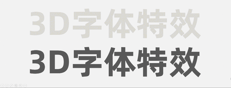 【教程】几个快捷键,轻松搞定商业海报3D字体特效 PPT教程 【教程】几个快捷键,轻松搞定商业海报3D字体特效