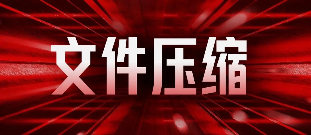 【教程】PPT文件太大，这些无损压缩的方法，你不会还不知道吧