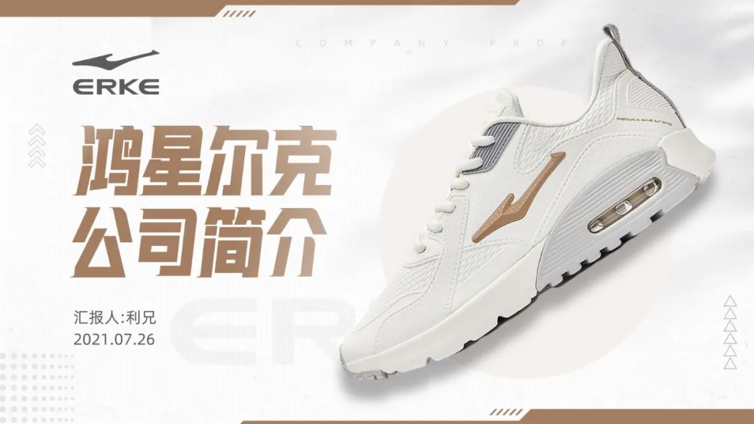 PPT教程  【复盘】给鸿星尔克做了一份企业简介，这次真的要火了