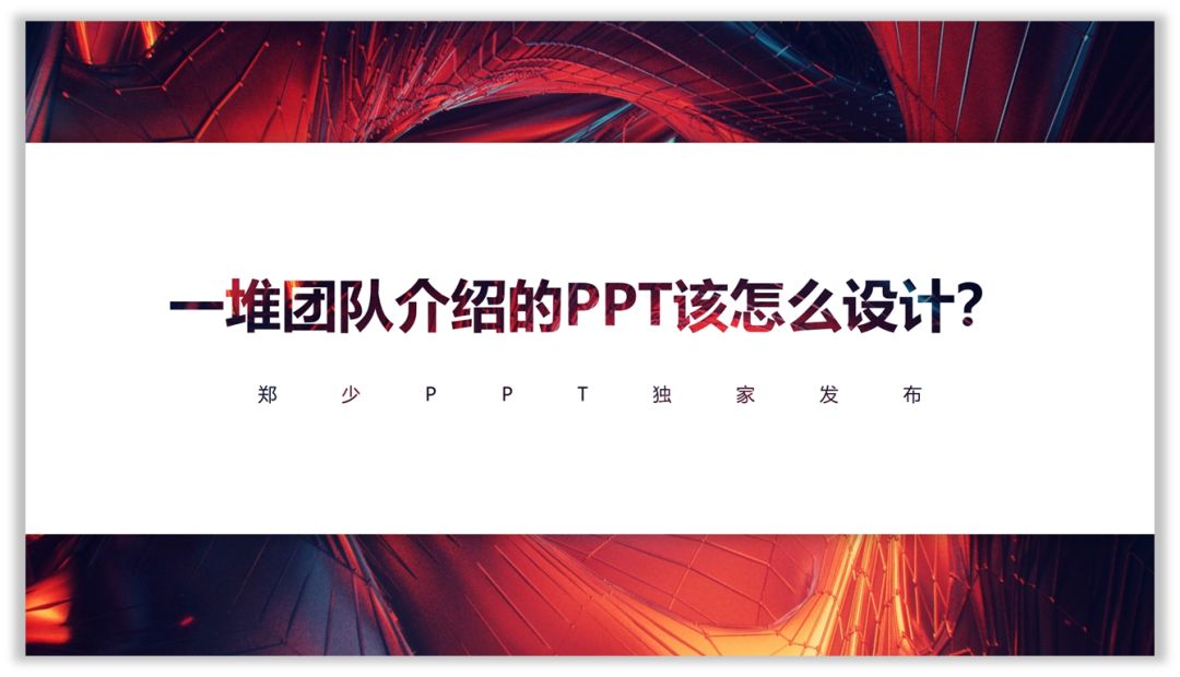 一堆团队介绍的PPT该怎么设计？