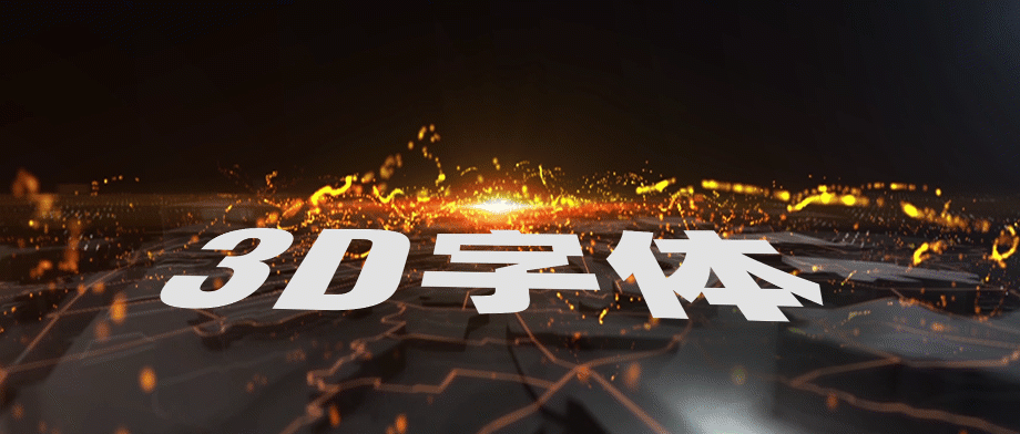 【教程】几个快捷键,轻松搞定商业海报3D字体特效 PPT教程 【教程】几个快捷键,轻松搞定商业海报3D字体特效