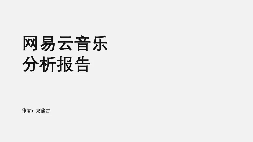 PPT教程  【复盘】给网易云音乐做了一份PPT，这层次感拿捏得死死的