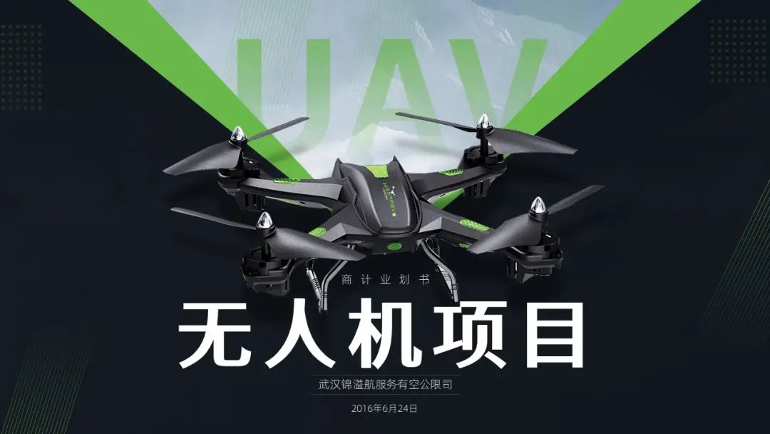 给朋友做了一份无人机商业计划书PPT,满满的设计感! PPT教程 给朋友做了一份无人机商业计划书PPT,满满的设计感!