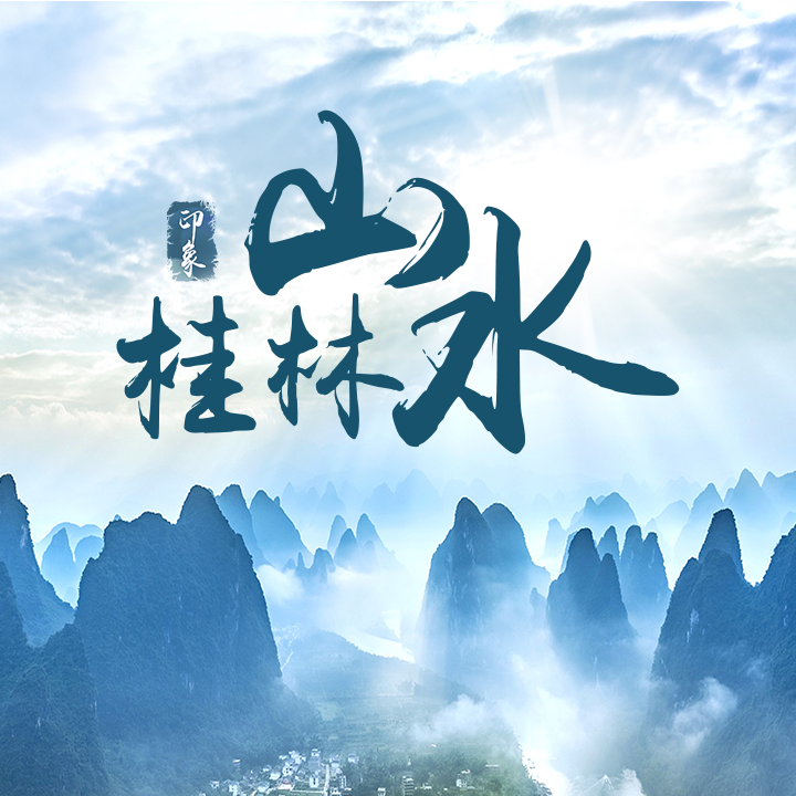 【复盘】给桂林做了一份旅游介绍PPT，果然名不虚传
