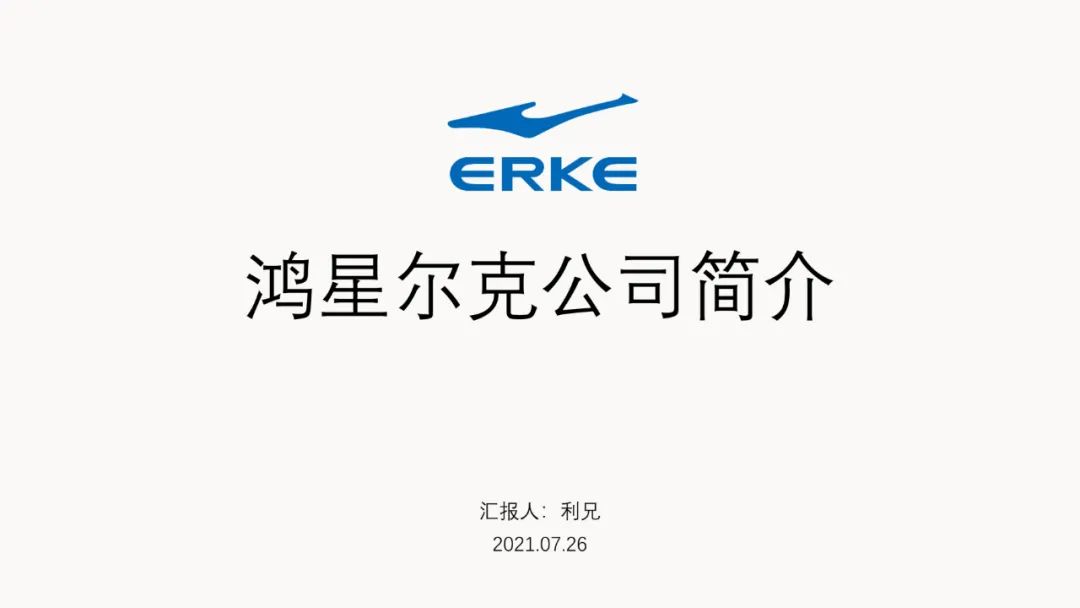 PPT教程  【复盘】给鸿星尔克做了一份企业简介，这次真的要火了