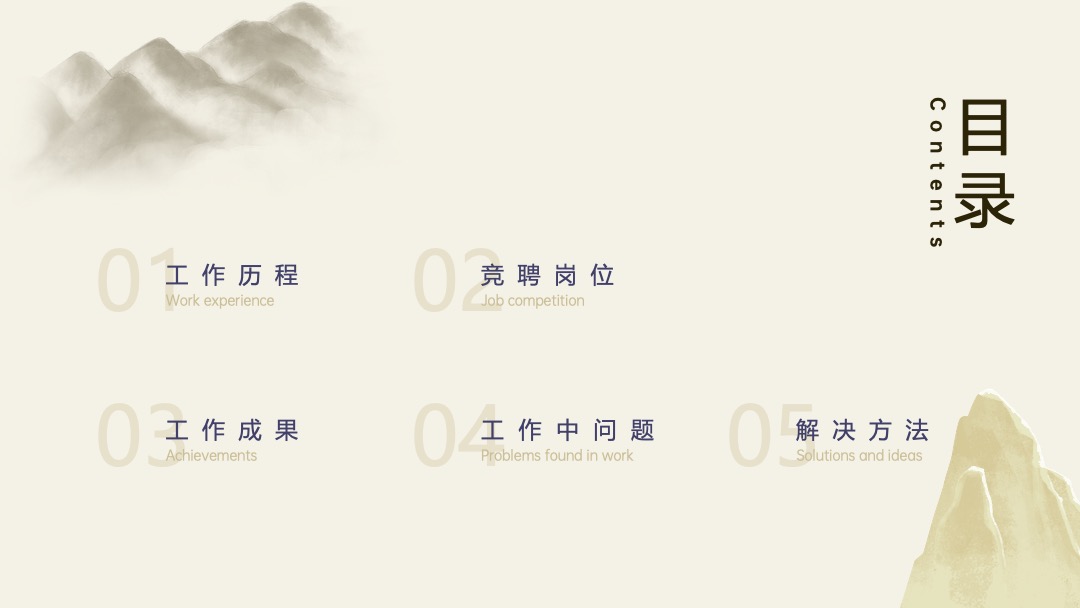 古风淡雅总结竞聘晋升述职PPT模版 PPT模板 古风淡雅总结竞聘晋升述职PPT模版