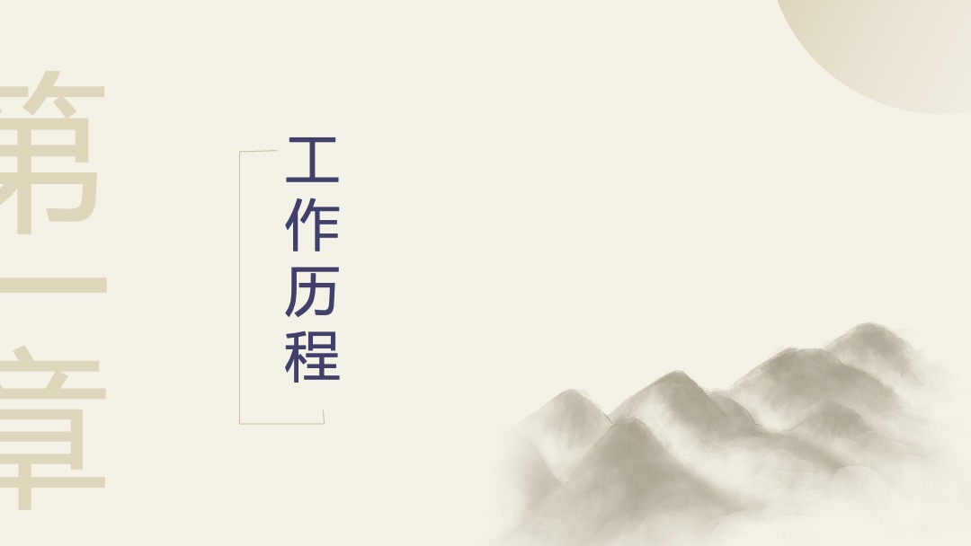 古风淡雅总结竞聘晋升述职PPT模版 PPT模板 古风淡雅总结竞聘晋升述职PPT模版