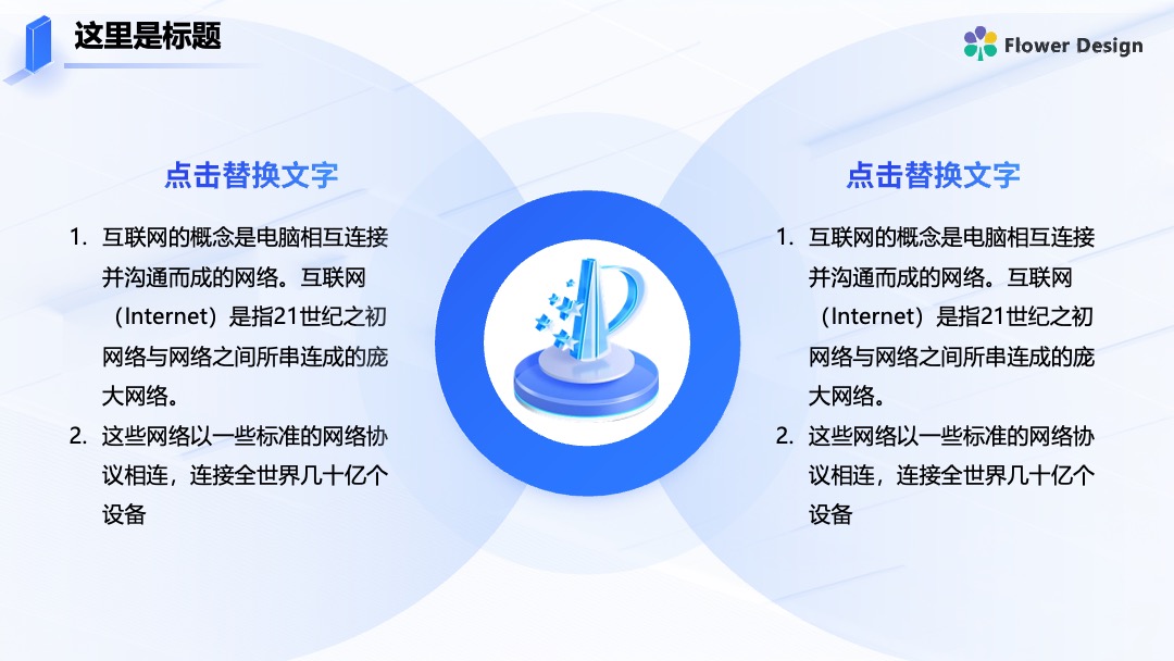 科技风逻辑图企业互联网管理与应用PPT模板免费下载 Flower Design PPT架构 PPT模板 科技风逻辑图企业互联网管理与应用PPT模板免费下载