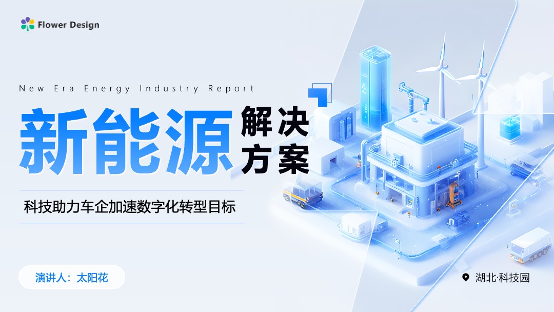 新能源汽车市场报告科技风逻辑图PPT模板免费下载