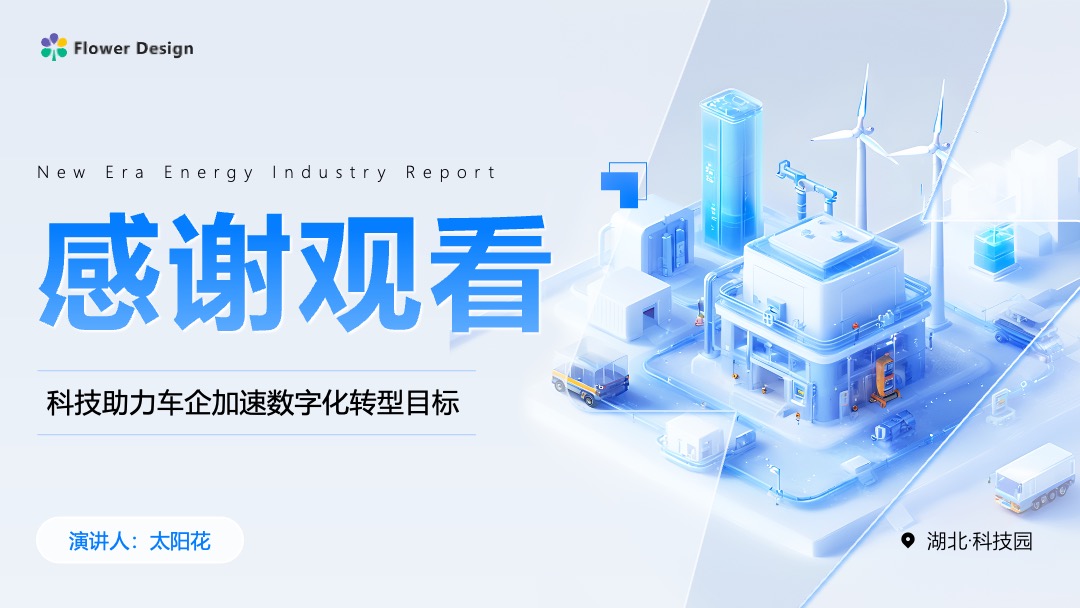 Flower Design PPT架构 PPT模板  新能源汽车市场报告科技风逻辑图PPT模板免费下载