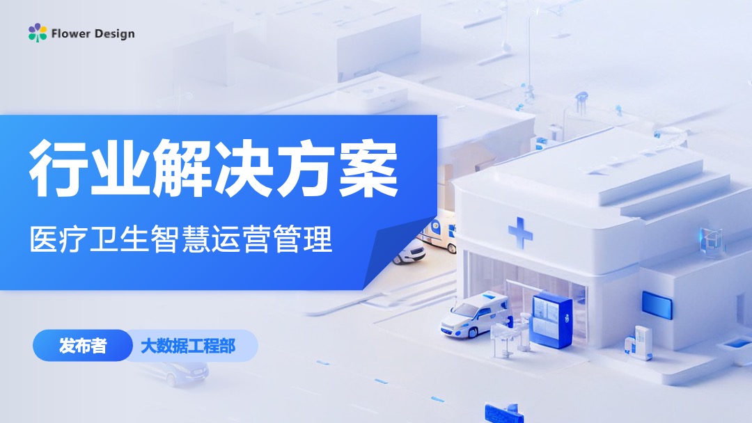 医疗智慧运营管理方案科技风逻辑图PPT模板免费下载