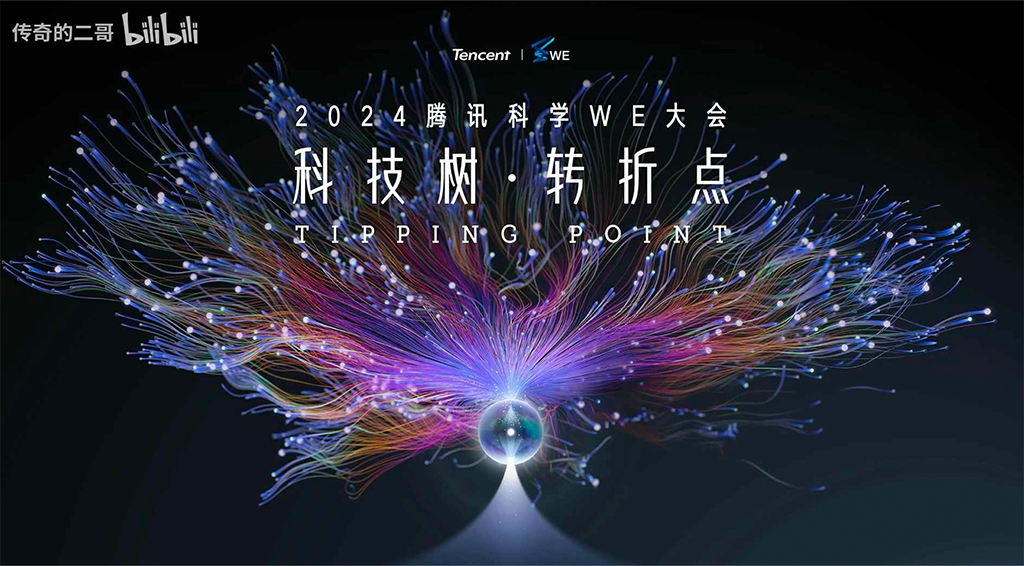科学树转折点 2024腾讯科学WE大会PPT/PDF下载
