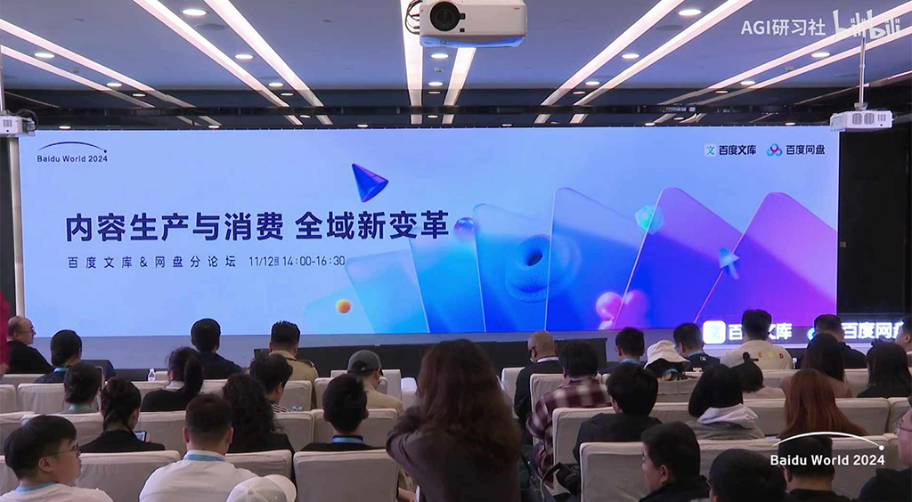 2024百度世界大会百度文库 网盘论坛PPT/PDF下载
