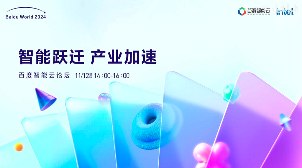 百度智能云论坛 “智能跃迁，产业加速”PPT/PDF下载