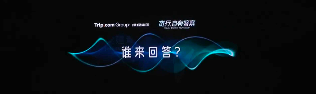 携程旅行垂直大模型战略发布会PPT/PDF下载