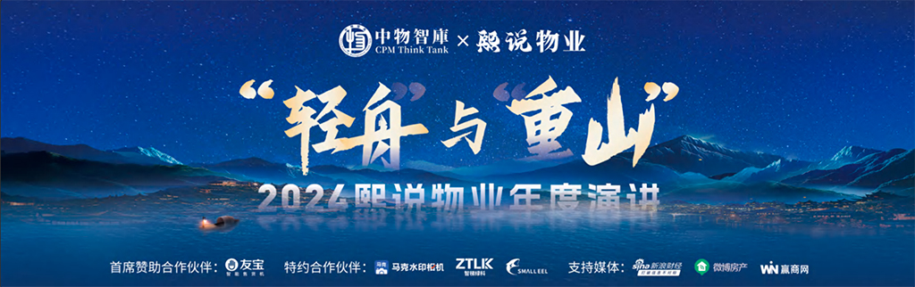 中物智库丨“轻舟与重山”2024熙说物业年度演讲完整版PDF PPT案例 中物智库丨“轻舟与重山”2024熙说物业年度演讲完整版PDF