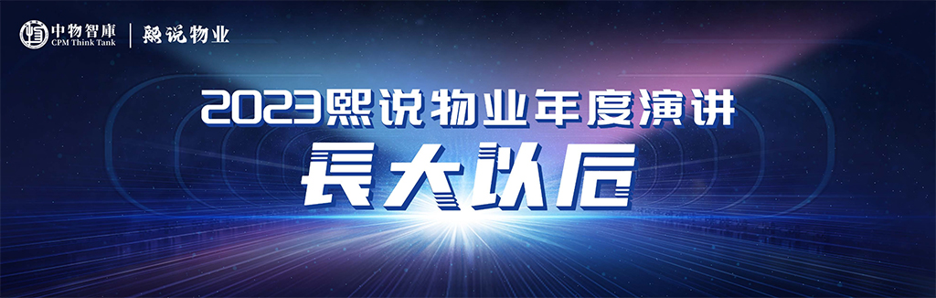 中物智库丨“长大以后”2023熙说物业年度演讲完整版PDF