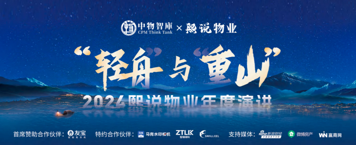 中物智库丨熙说物业年度演讲系列
