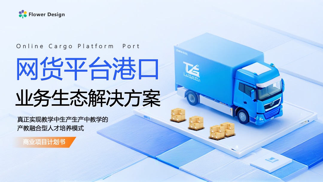网货平台港口业务生态解决方案逻辑架构PPT模板免费下载