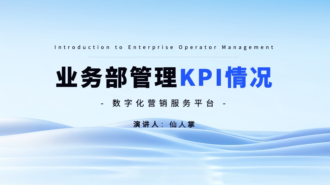 商务风业务部管理KPI情况PPT模板免费下载