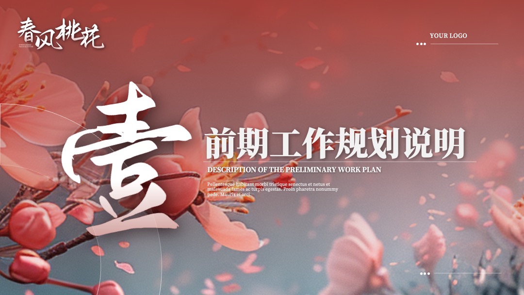 PPT模板  清新唯美春风桃花古风商务汇报