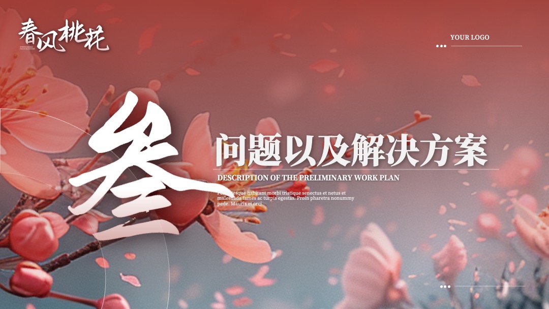 PPT模板  清新唯美春风桃花古风商务汇报