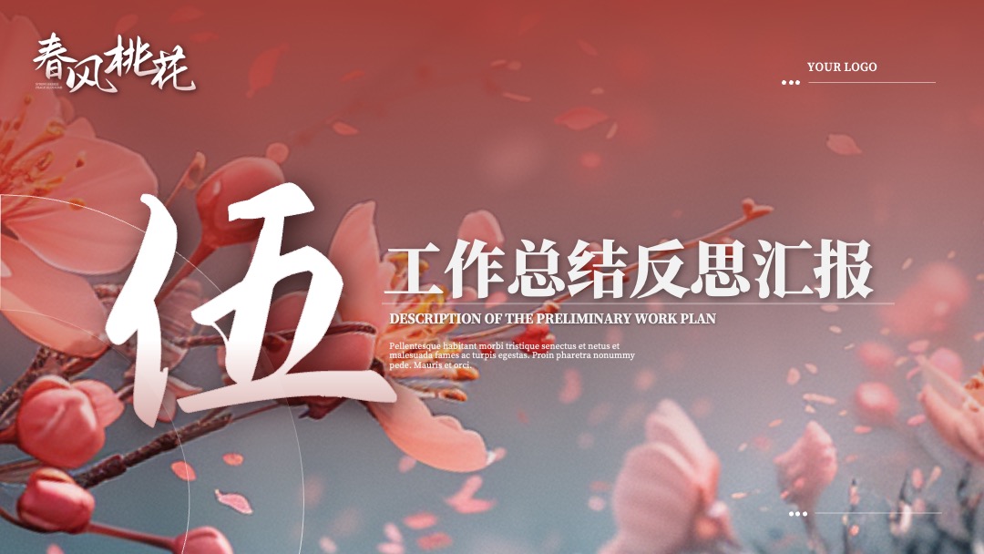 PPT模板  清新唯美春风桃花古风商务汇报