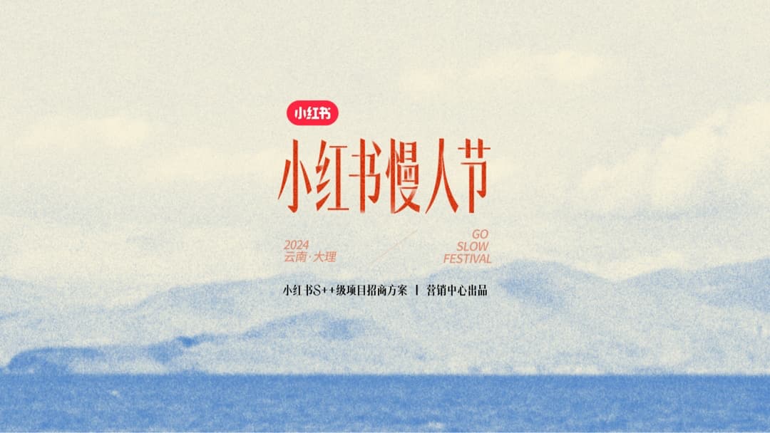 PPT案例  2024小红书慢人节招商通案