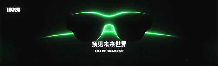 “预见未来世界” 2024影目科技新品发布会PDF下载