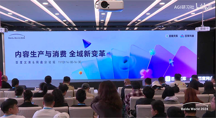 2024百度世界大会百度文库&网盘论坛PDF下载