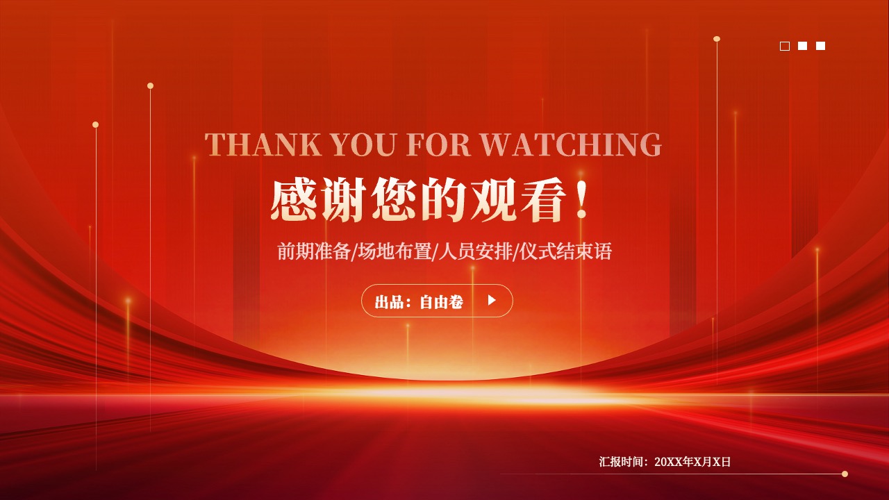 自由卷活动策划与汇报PPT模板免费下载
