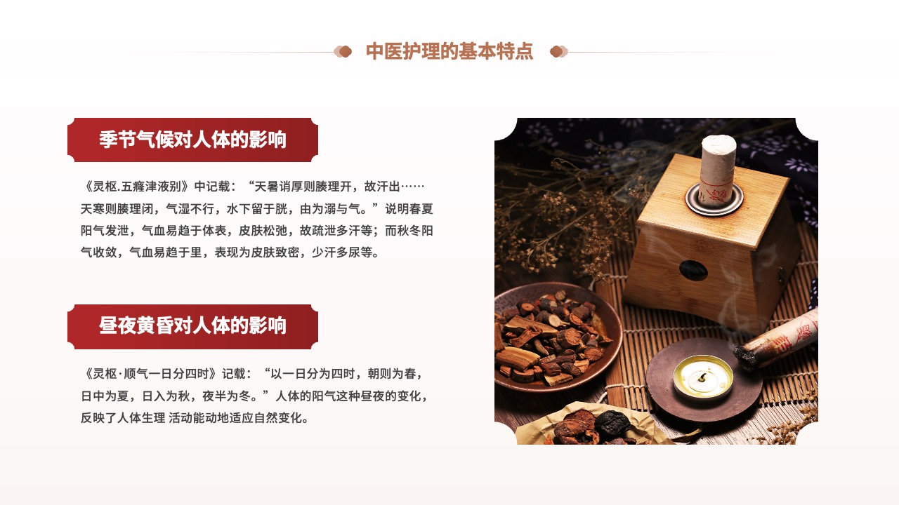 中医护理与季节气候：传统医学视角PPT模板免费下载