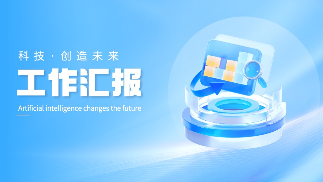 蓝色科技风创造未来工作汇报PPT模板免费下载