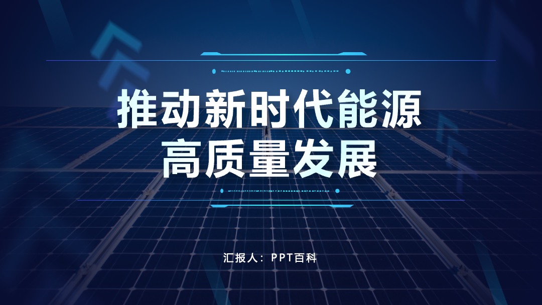 科技风推动新能源时代能源PPT模板免费下载 PPT模板 科技风推动新能源时代能源PPT模板免费下载