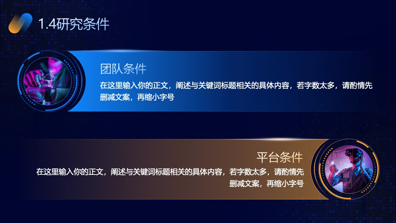 研究条件：团队与平台条件PPT模板免费下载