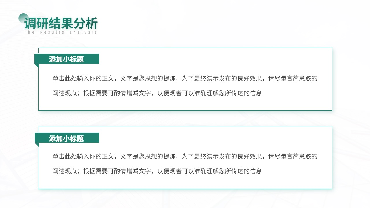 调研结果分析要点PPT模板免费下载
