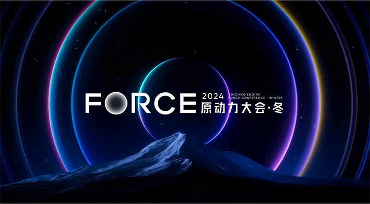 2024火山引擎冬季 FORCE原动力大会直播PDF下载