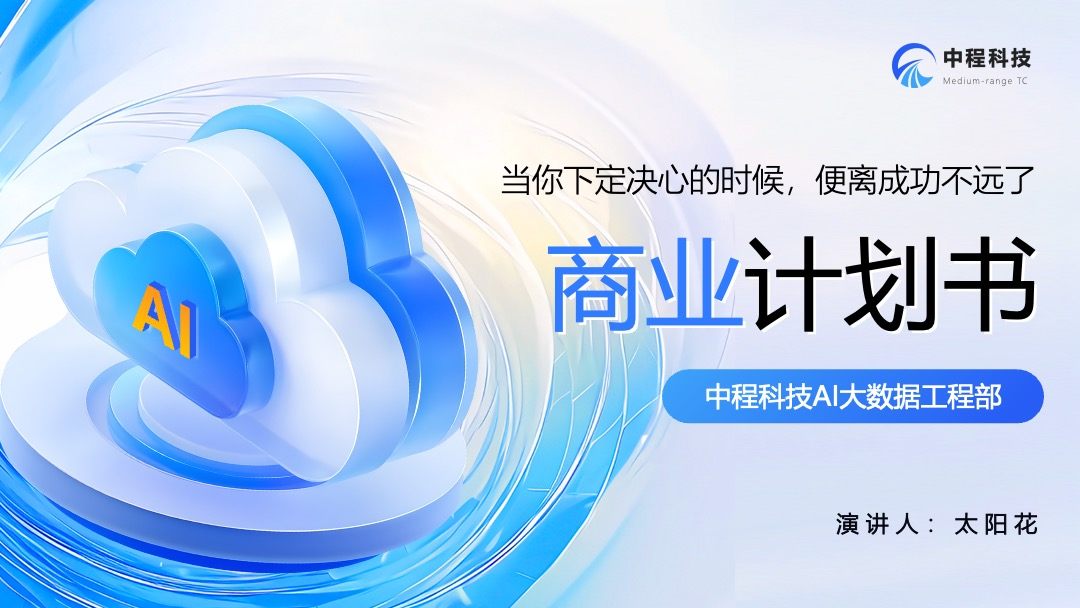 商业计划书PPT模板免费下载科技风逻辑架构