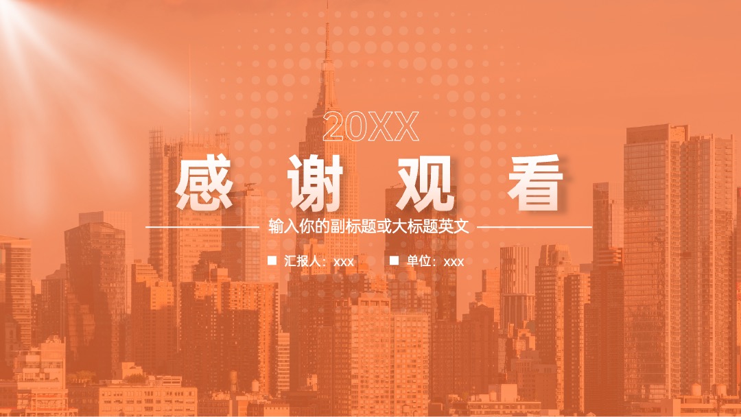 橙色简约工作汇报PPT模板免费下载 PPT模板 橙色简约工作汇报PPT模板免费下载