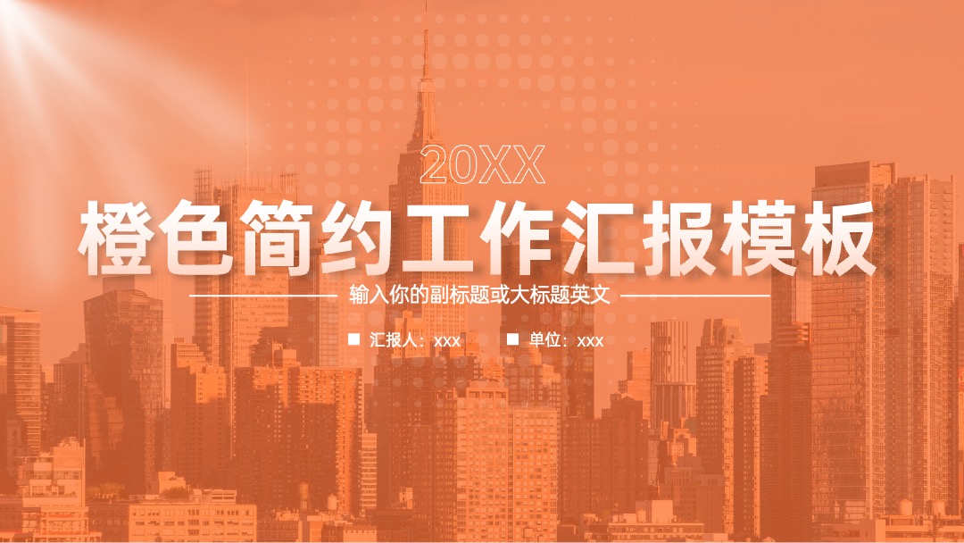 橙色简约工作汇报PPT模板免费下载 PPT模板 橙色简约工作汇报PPT模板免费下载