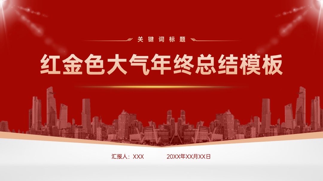 红金色大气年终总结PPT模板免费下载