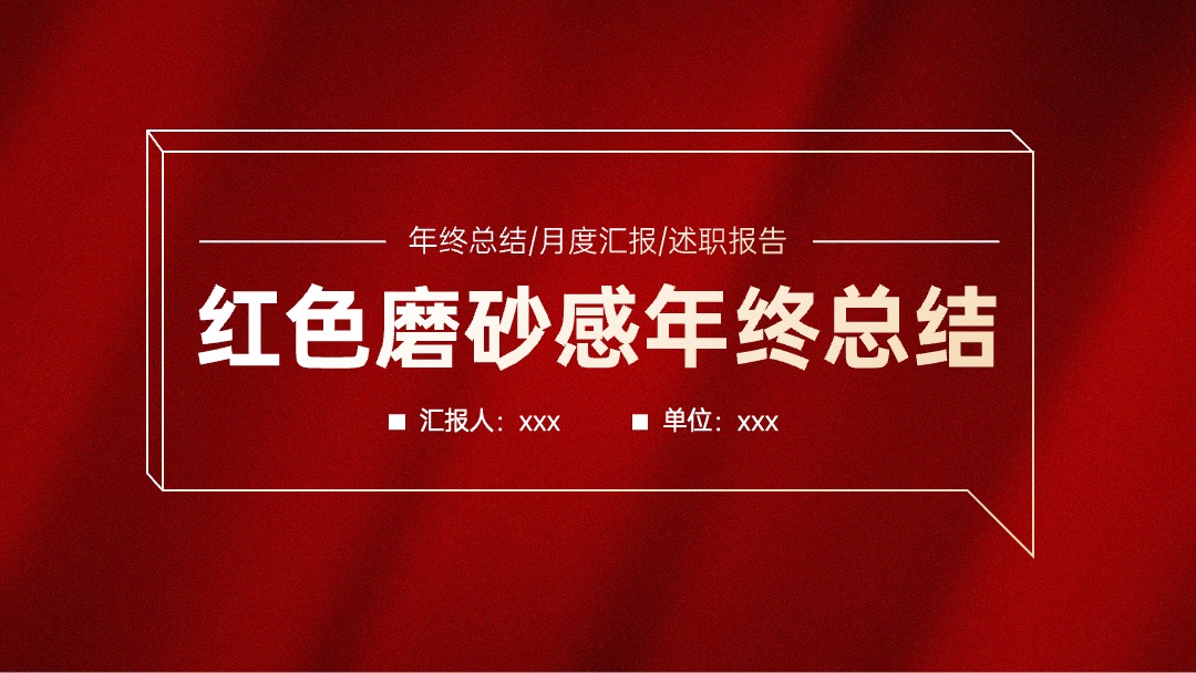 红色磨砂感年终总结PPT模板免费下载