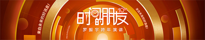 2025年罗振宇《时间的朋友》系列跨年演讲完整版PDF