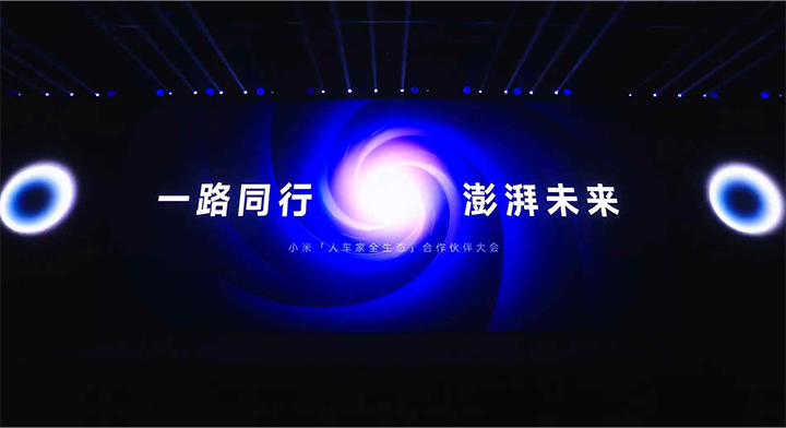 小米「人车家全生态」合作伙伴大会直播PPT下载