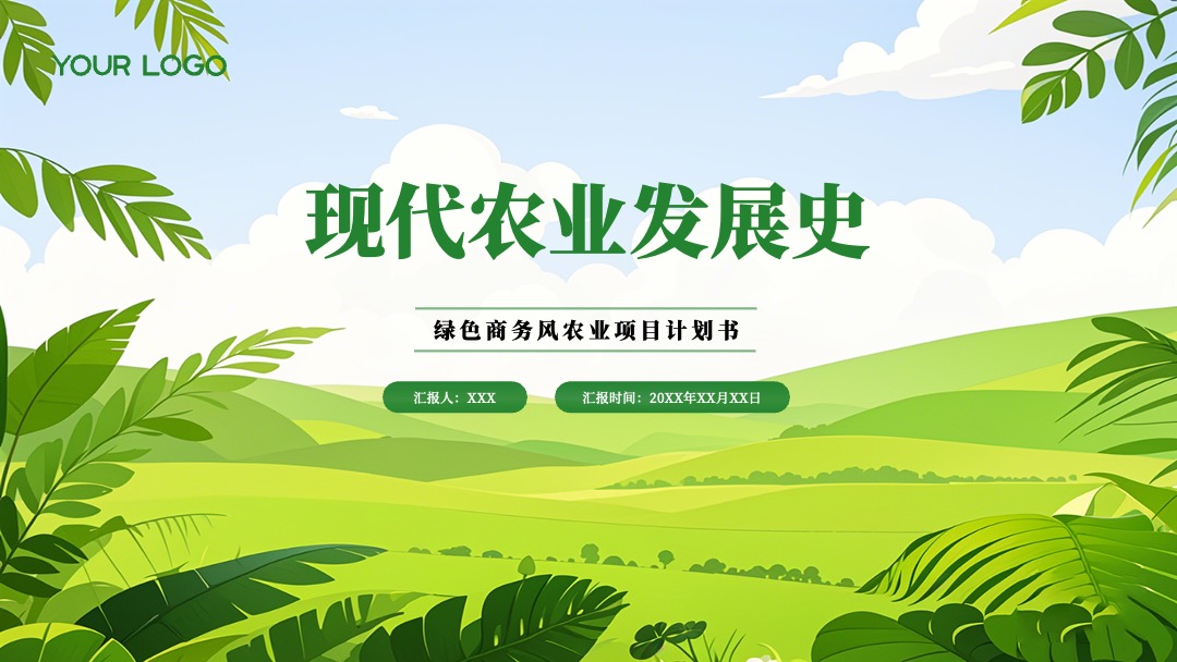 绿色插画现代农业发展史PPT模板免费下载