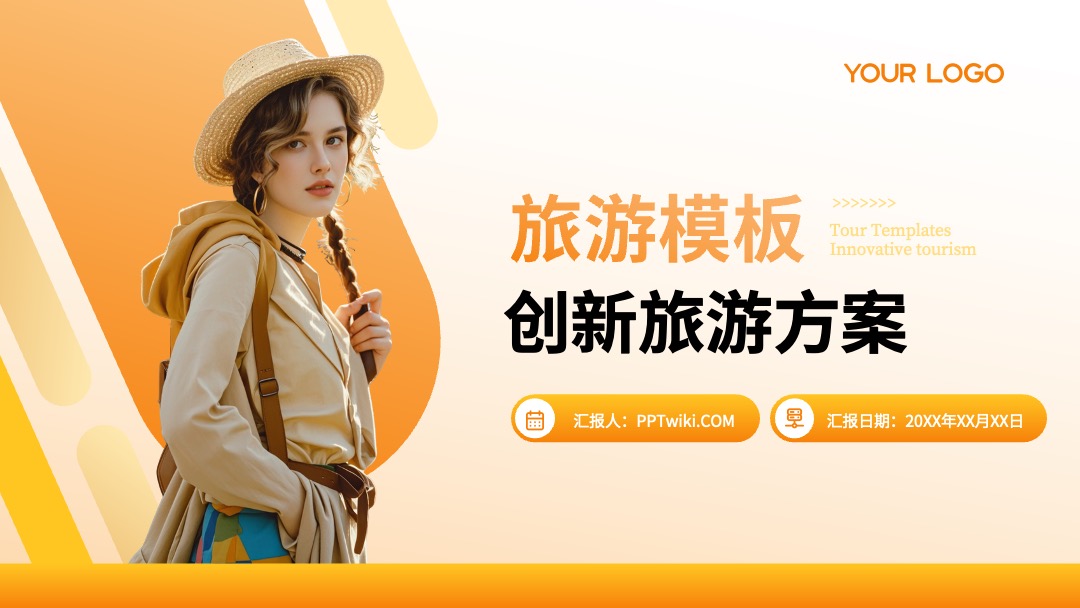 橙色旅游简约商务风通用型PPT模板免费下载