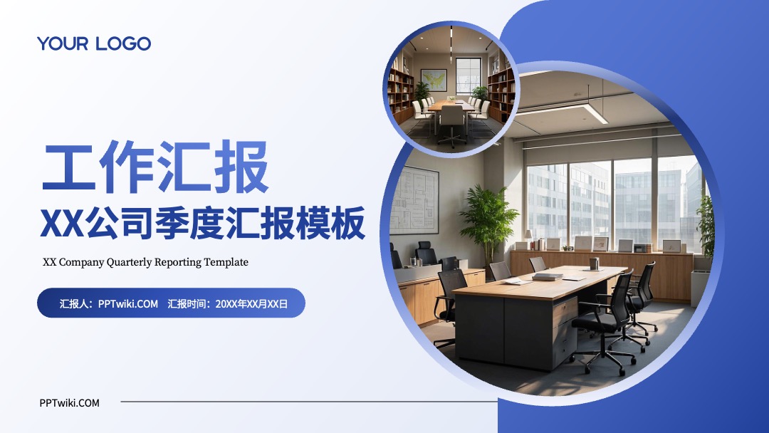 蓝色商务风工作汇报通用PPT模板免费下载
