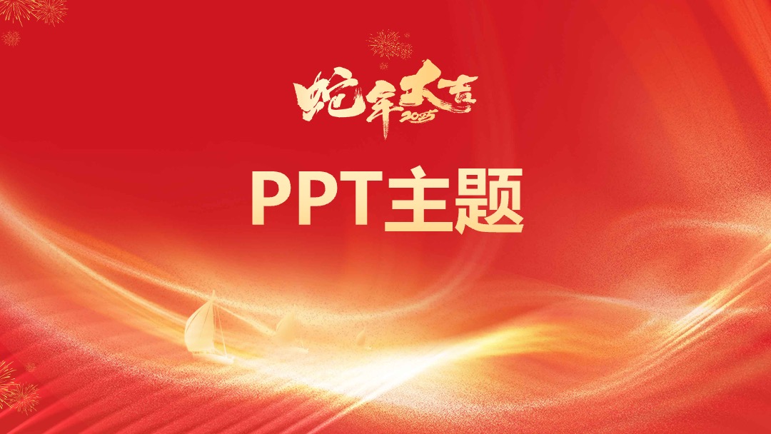 2025蛇年春节工作总结汇报PPT模板免费下载