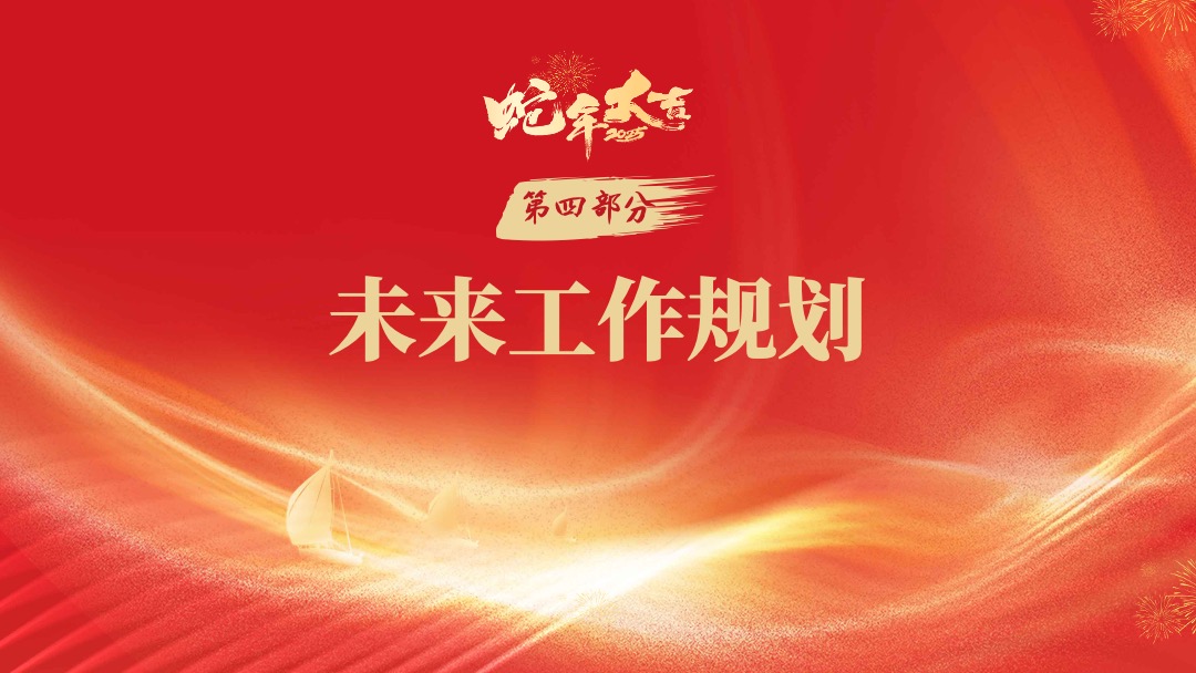 2025蛇年春节工作总结汇报PPT模板免费下载 PPT模板 2025蛇年春节工作总结汇报PPT模板免费下载