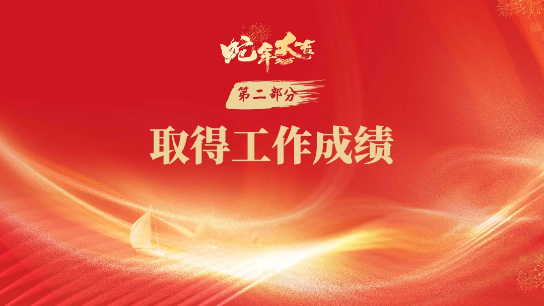 2025蛇年春节工作总结汇报PPT模板免费下载 PPT模板 2025蛇年春节工作总结汇报PPT模板免费下载